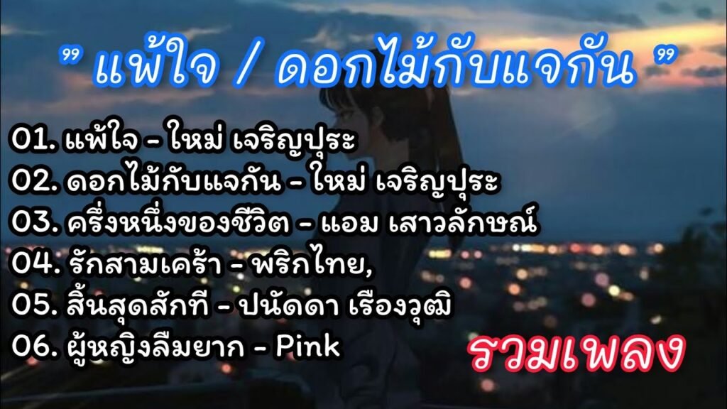 เนื้อเพลงโดย ใหม่ เจริญปุระ ดอกไม้กับแจกัน