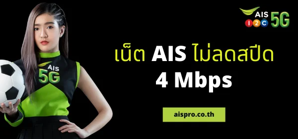 เน็ต ais 150 บาท 4mbps 30 วัน เบอร์เก่าไม่ลดสปีด