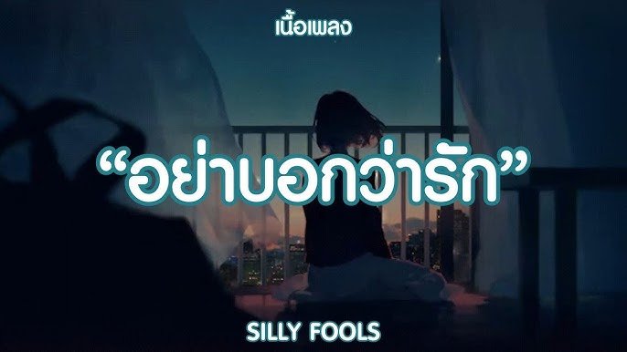 เนื้อเพลงโดย ซิลลี่ ฟูลส์ ไหนว่าจะไม่หลอกกัน