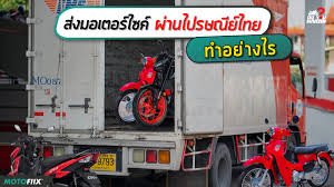 ส่งรถมอเตอร์ไซค์ ไปรษณีย์ ราคา 2566