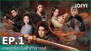 เทพยุทธ์สะบั้นฟ้าท้าสวรรค์ภาคไทย