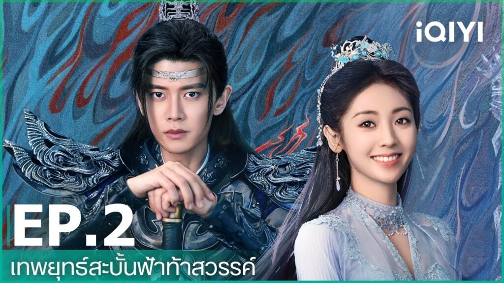 เทพยุทธ์สะบั้นฟ้าท้าสวรรค์ภาคไทย