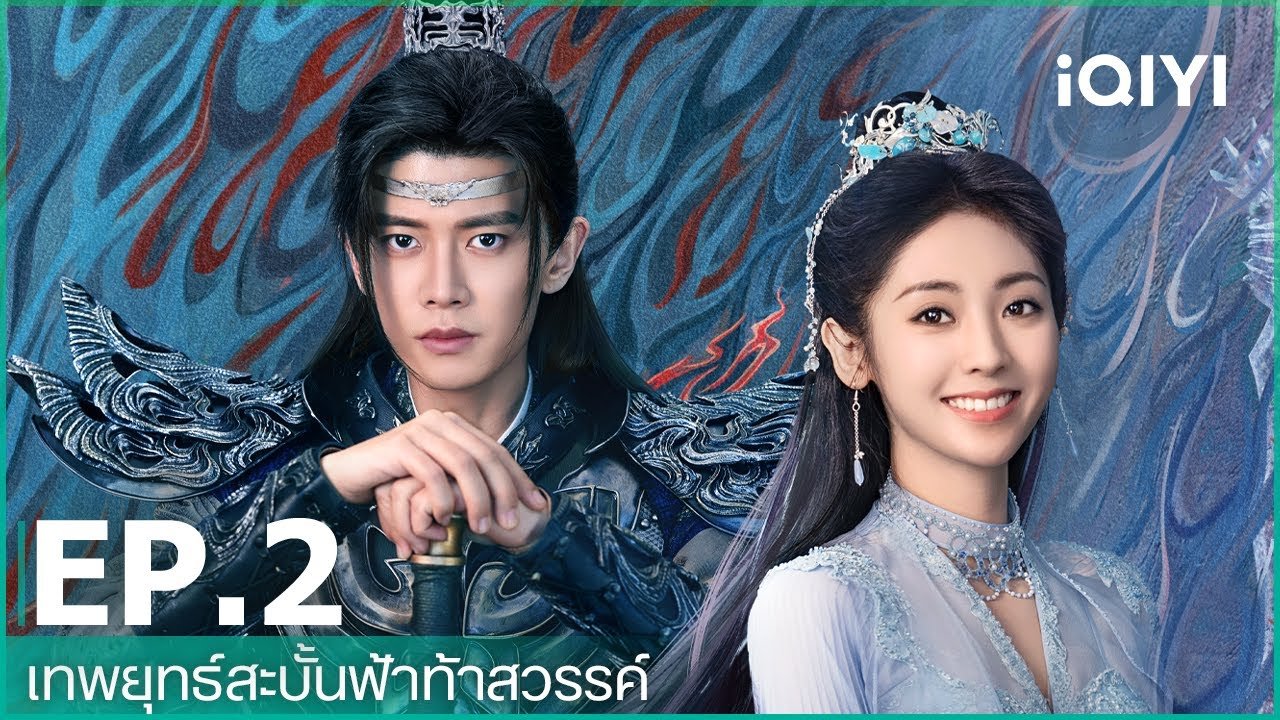 เทพยุทธ์สะบั้นฟ้าท้าสวรรค์ภาคไทย