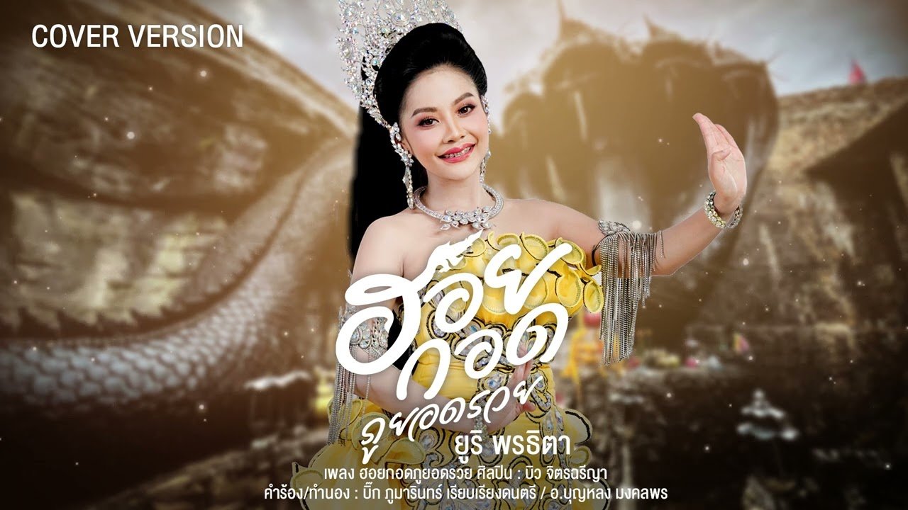 ฮอยกอดภูยอดรวย