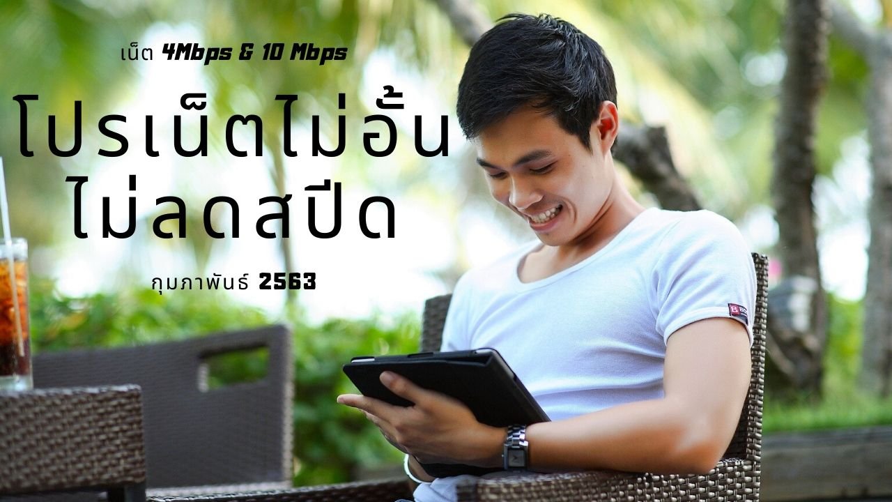 เน็ต ais 150 บาท 4mbps 30 วัน เบอร์เก่าไม่ลดสปีด