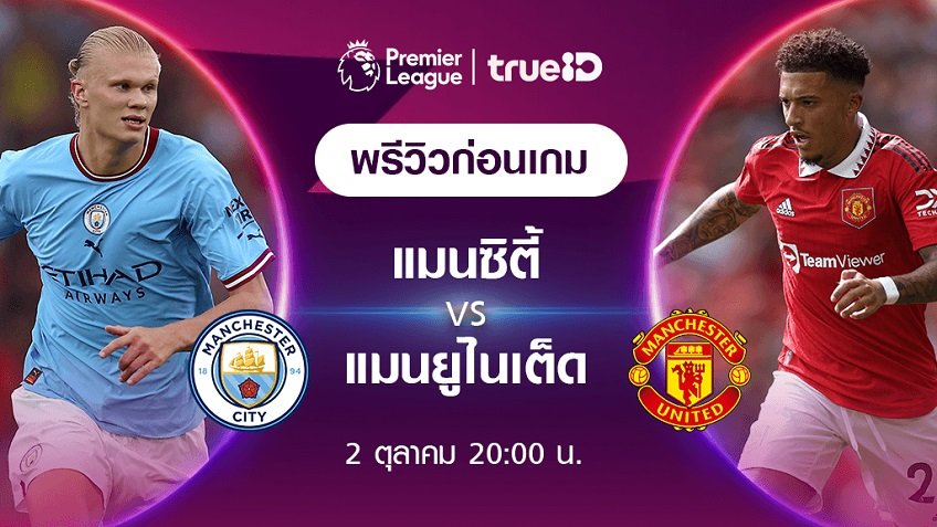 แมนยู พบ เลสเตอร์ ซิตี้ ไทม์ไลน์