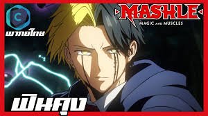 mashle magic and muscles พากย์ไทย