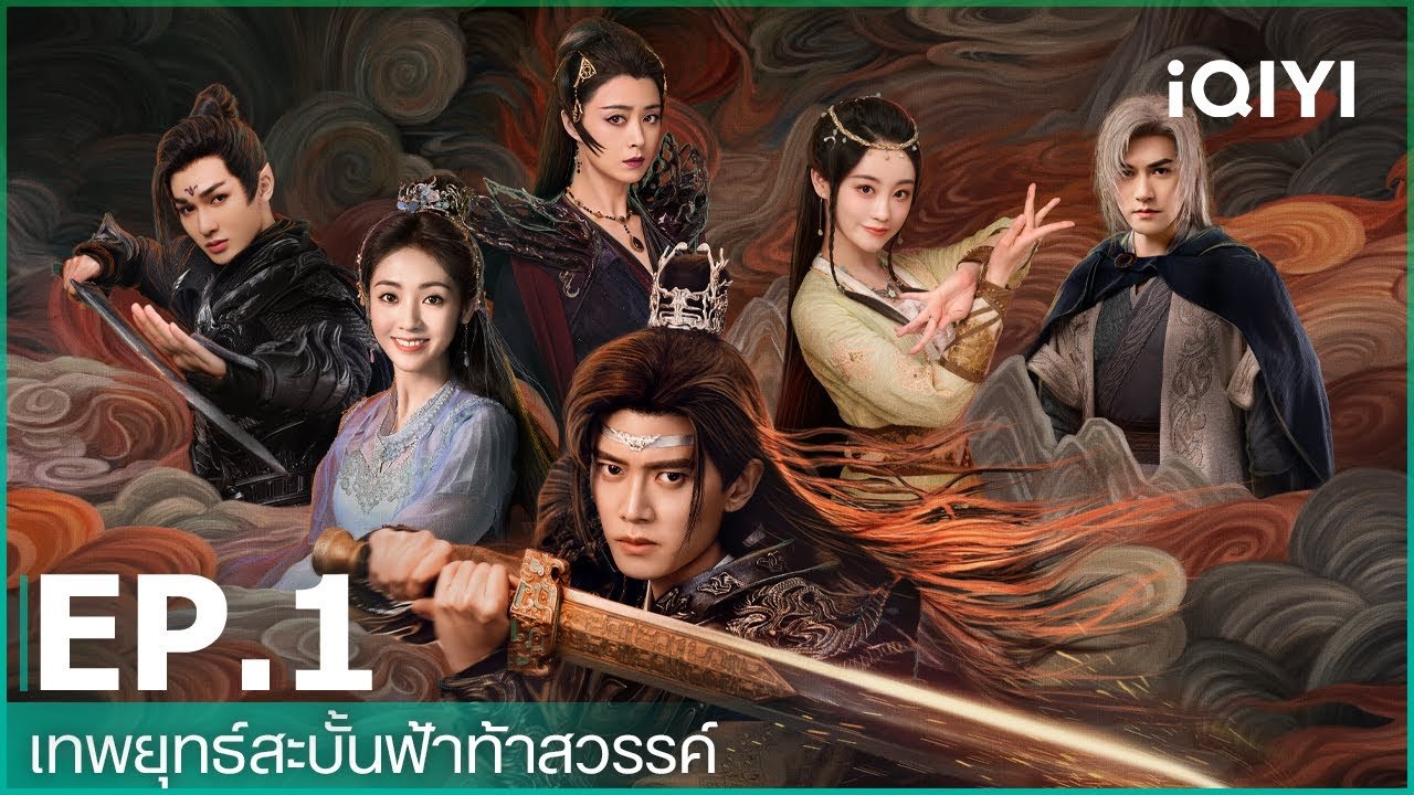 เทพยุทธ์สะบั้นฟ้าท้าสวรรค์ภาคไทย