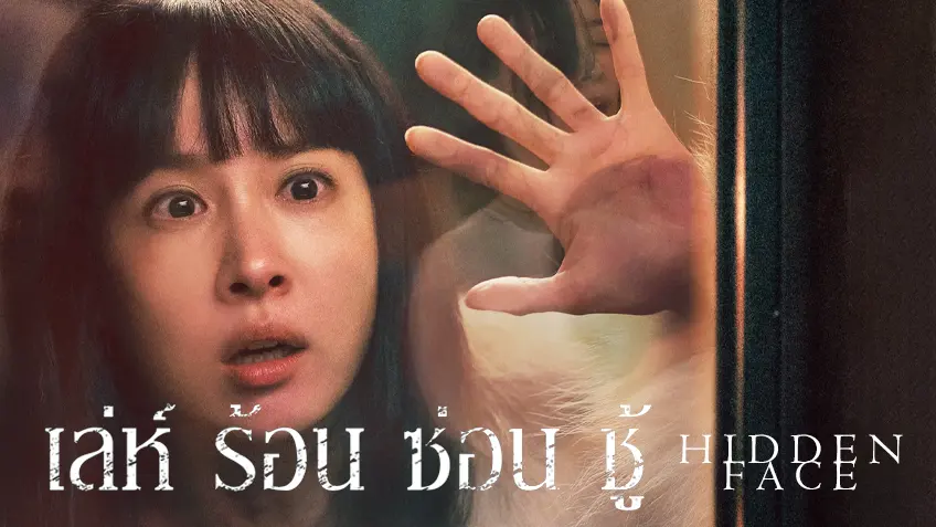 hidden face เล่ห์ร้อนซ่อนชู้