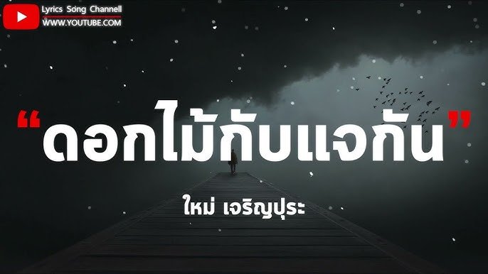 เนื้อเพลงโดย ใหม่ เจริญปุระ ดอกไม้กับแจกัน