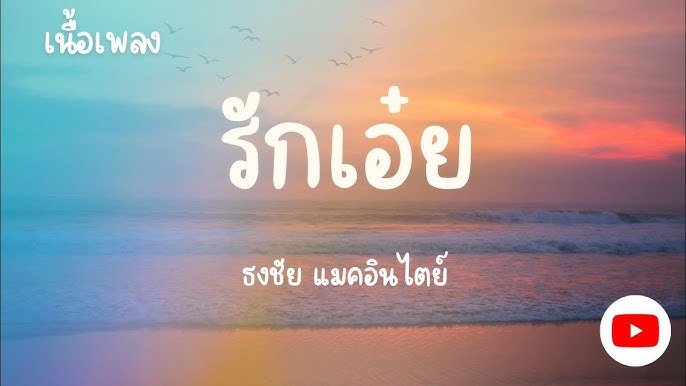 เนื้อเพลงโดย ธงไชย แมคอินไตย์ รักเอ๋ย (เพลงจากละคร พนมนาคา)