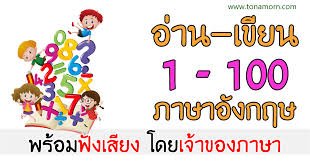 ลําดับที่ 1-100 ภาษาอังกฤษ