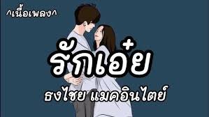 เนื้อเพลงโดย ธงไชย แมคอินไตย์ รักเอ๋ย (เพลงจากละคร พนมนาคา)
