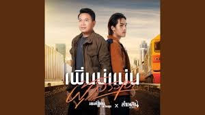 มนต์แคน แก่นคูน เพิ่นบ่แม่นผู้สาวเฮา