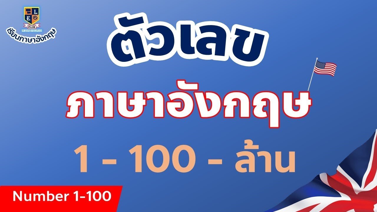 1-100 ภาษาอังกฤษ