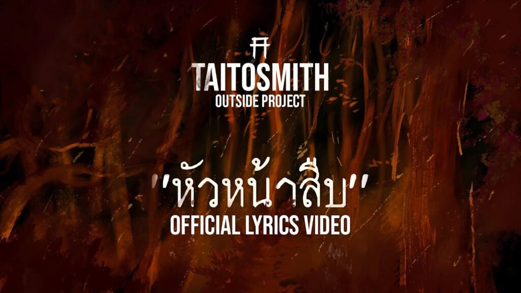 เนื้อเพลงโดย ไททศมิตร แดงกับเขียว