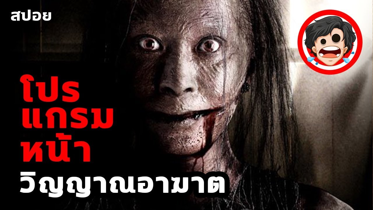 โปรแกรมหน้า วิญญาณอาฆาต