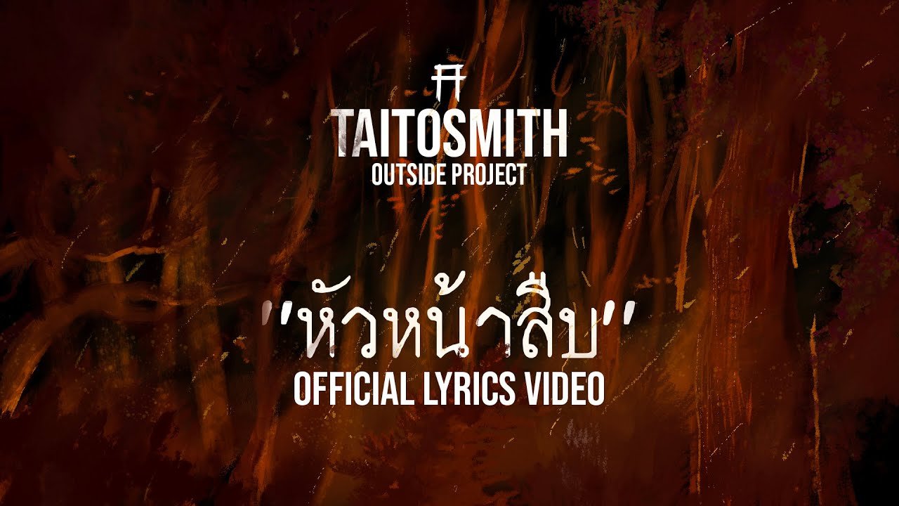 เนื้อเพลงโดย ไททศมิตร แดงกับเขียว