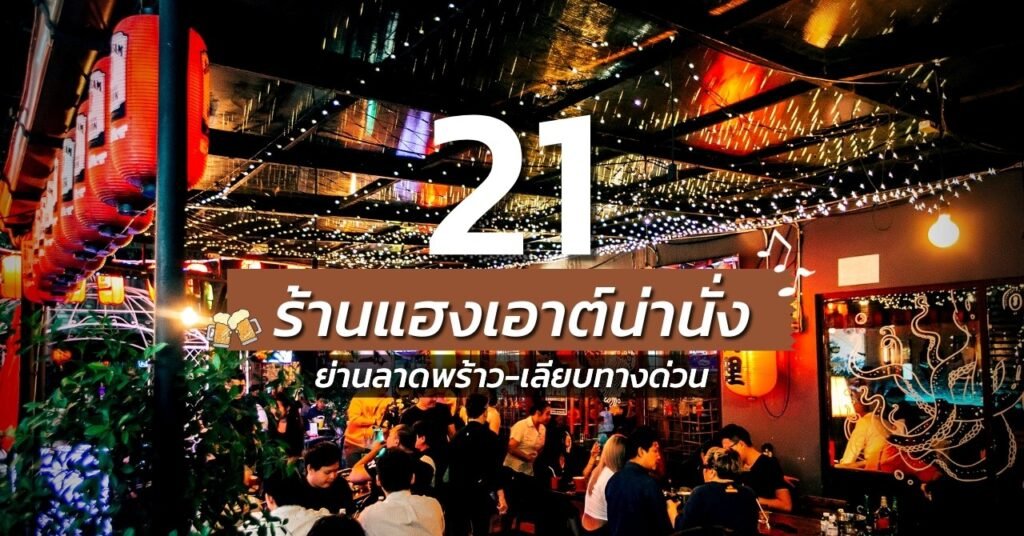 ร้านเหล้าใกล้ฉัน เปิดตอนนี้