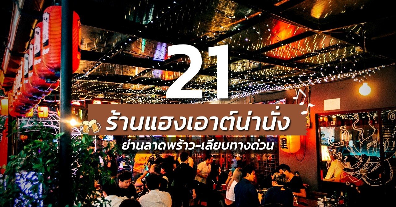 ร้านเหล้าใกล้ฉัน เปิดตอนนี้