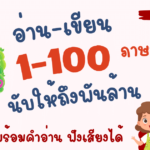 ลําดับที่ 1-100 ภาษาอังกฤษ