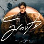 เนื้อเพลงโดย ธงไชย แมคอินไตย์ รักเอ๋ย (เพลงจากละคร พนมนาคา)