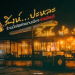 ร้านเหล้าใกล้ฉัน เปิดตอนนี้