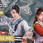 เซียนกระบี่เปิดผนึกพิชิตชะตาพากย์ไทย 123