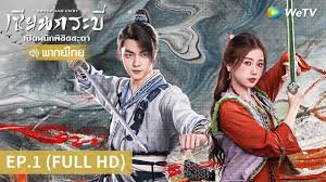 เซียนกระบี่เปิดผนึกพิชิตชะตาพากย์ไทย 123