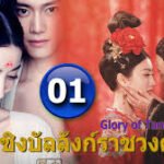 ศึกชิงบัลลังก์ราชวงศ์ถัง พากย์ไทย
