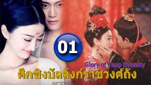 ศึกชิงบัลลังก์ราชวงศ์ถัง พากย์ไทย