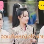 จอมทัพหญิงไร้พ่ายพากย์ไทยทุกตอน