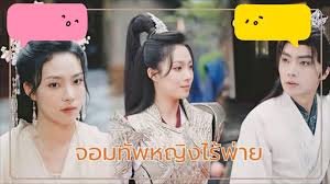 จอมทัพหญิงไร้พ่ายพากย์ไทยทุกตอน