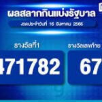 หวย16/8/66