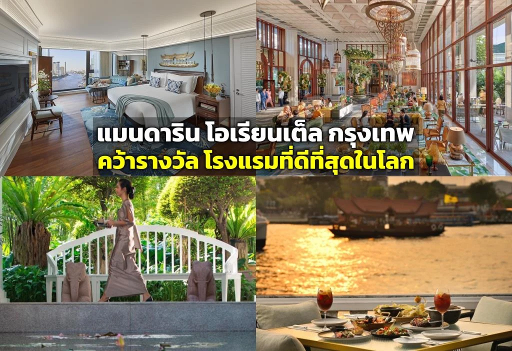 โรงแรมแมนดาริน โอเรียนเต็ล กรุงเทพ