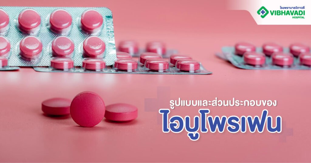 ไอบูแมน400 เม็ดสีชมพู สรรพคุณ