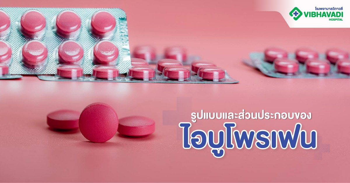 ไอบูแมน400 เม็ดสีชมพู สรรพคุณ
