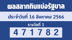 หวย16/8/66