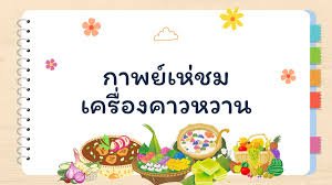 กาพย์เห่ชมเครื่องคาวหวาน