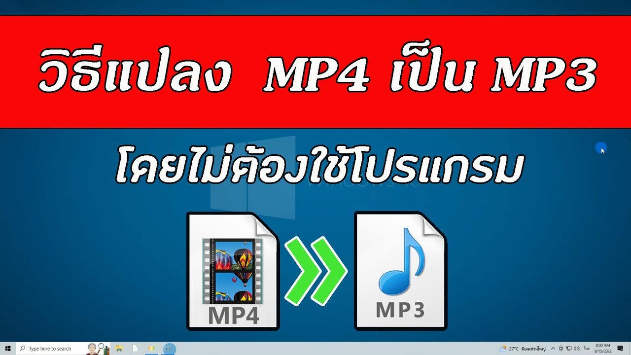 เครื่องมือแปลงไฟล์ mp4 เป็น mp3