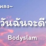 เนื้อเพลงโดย บอดี้สแลม สักวันฉันจะดีพอ