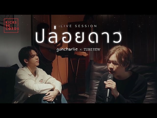 เนื้อเพลงโดย yew ปล่อยดาว