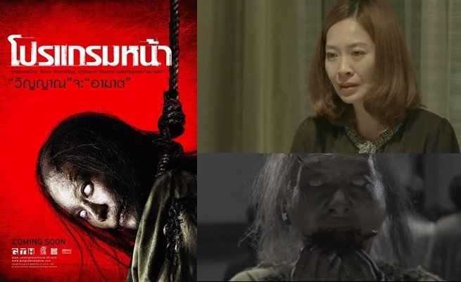 โปรแกรมหน้า วิญญาณอาฆาต